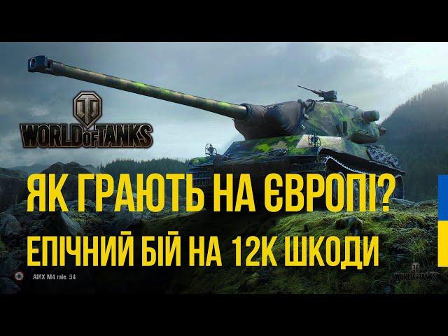 Як грають на ЄВРО WORLD OF TANKS? | AMX M4 mle.54 новий герой серед тяжів WOT