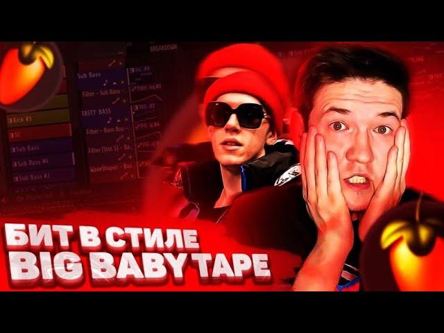 КАК СДЕЛАТЬ БИТ В СТИЛЕ BIG BABY TAPE В FL STUDIO 20 | БИТ В СТИЛЕ БИГ БЕЙБИ ТЕЙП