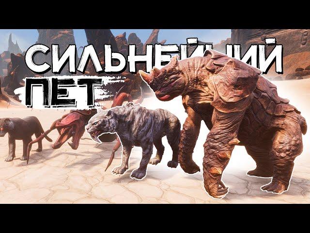 Самый сильный боевой питомец│Conan Exiles Age of Sorcery