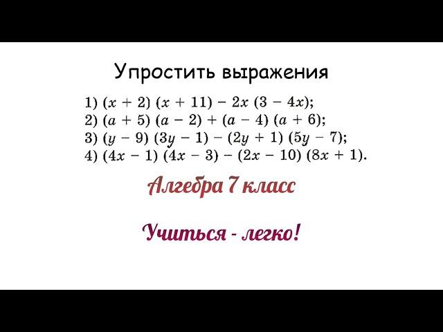 Задание №1 "Упростить выражение" по теме "Умножение и сложение многочленов и одночленов". Алгебра 7