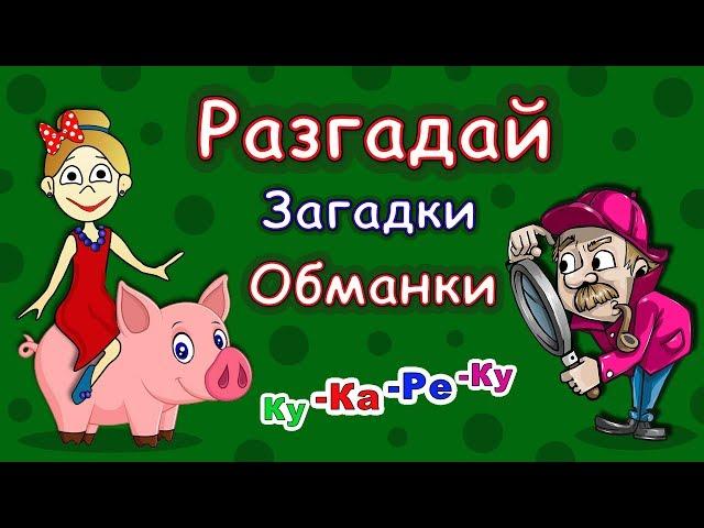 Загадки Обманки от бабушки Шошо / Загадки для детей !