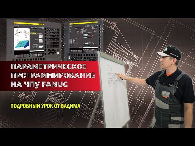 Параметрическое программирование на системе ЧПУ FANUC. Подробный урок от Вадима