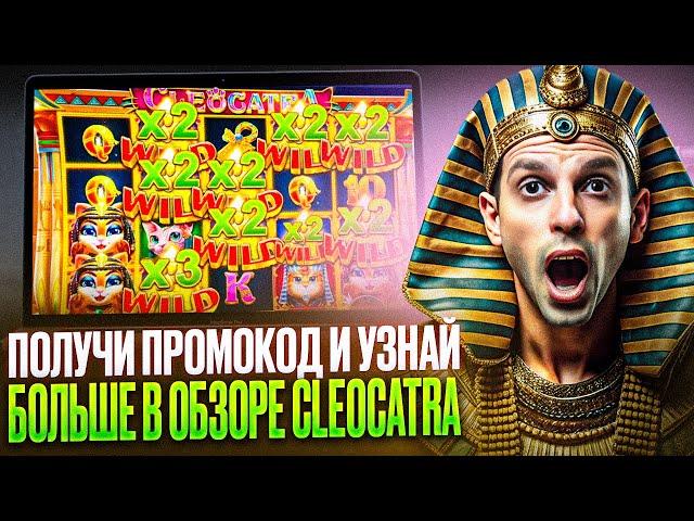 ОБЗОР СЛОТА CLEOCATRA В КАЗИНО ДРИП | DRIP CASINO ПРОМОКОД | ДАЮ ФРИСПИНЫ КАЗИНО ДРИП