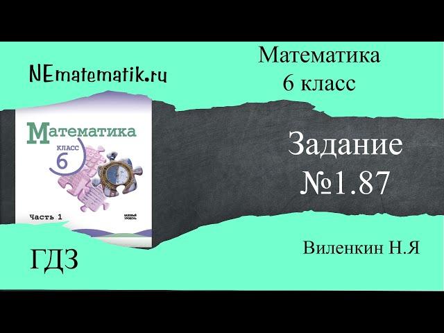 Задание №1.87 Математика 6 класс.1 часть. ГДЗ. Виленкин Н.Я