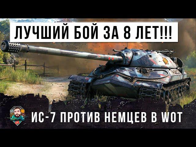 Лучший бой за 8 лет игры! ИС-7 против немецких мастодонтов E-100 и Яги в World of Tanks!