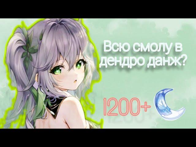 ПОТРАТИЛ 1200+ СМОЛЫ В ДЕНДРО ДАНЖ, СТОИЛО ТОГО? | ФАРМ АРТЕФАКТОВ | Genshin Impact