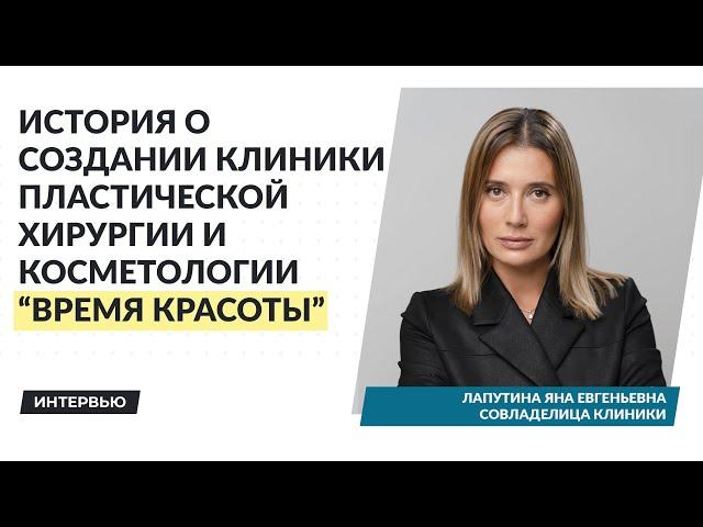 Интервью Яны Лапутиной | Время Красоты - клиника пластической хирургии и косметологии