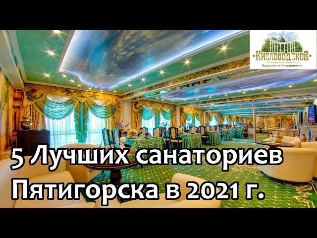 Пятигорск 2021/ Пять лучших санаториев Пятигорска/ Рейтинг от Кисловодского Курортного Управления