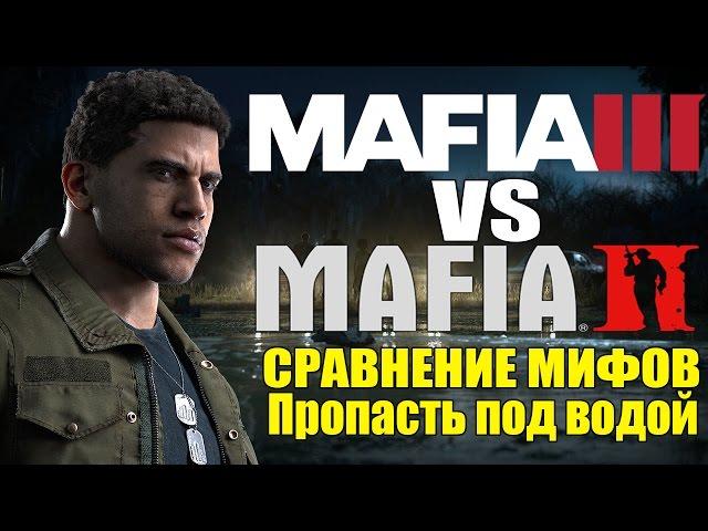 Mafia 2 VS Mafia 3 - Сравнение мифов: Разрушители Мифов [Пропасть под водой]