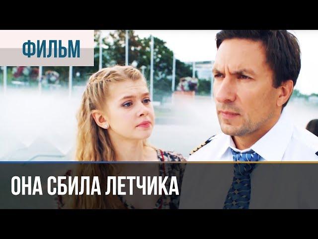 ▶️ Она сбила летчика - Мелодрама | Фильмы и сериалы - Русские мелодрамы