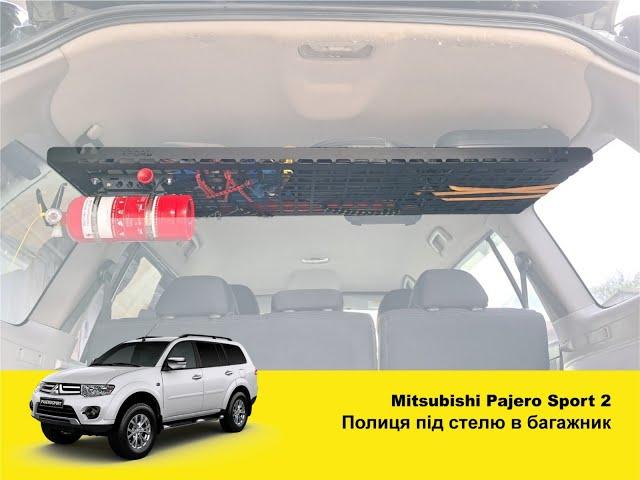 Полка в багажник (molle roof shelf) для Mitsubishi Pajero Sport 2 /