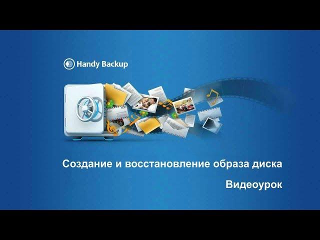 Версия 7: Создание образа диска с Handy Backup Disaster Recovery