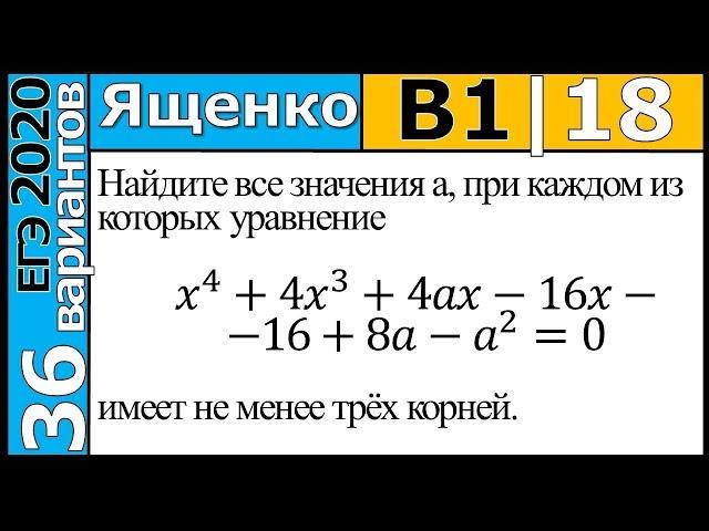 ФИПИ Ященко 1 вариант 18 задание ЕГЭ 2020 математика (профиль)