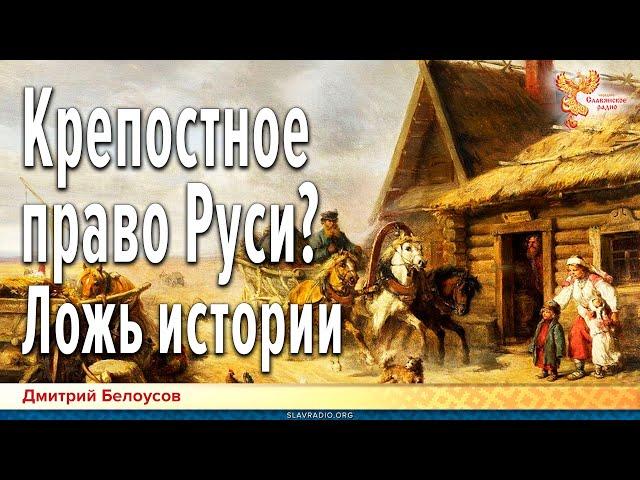 Дмитрий Белоусов. Крепостное право Руси? Ложь истории