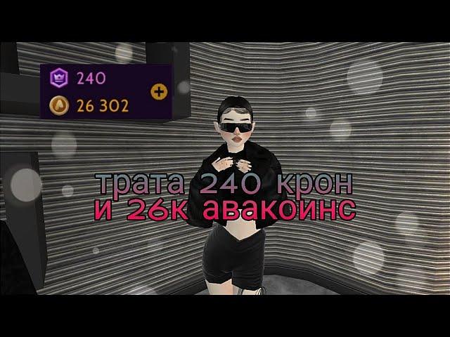 ТРАТА 240 КРОН И 26К АВАКОИНС |avakitty