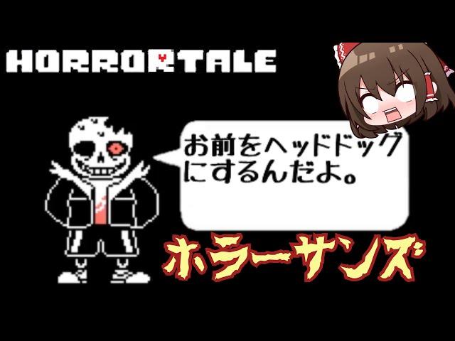 【Horrortale】恐怖のホラーサンズ！？【ゆっくり実況】【日本語解説】