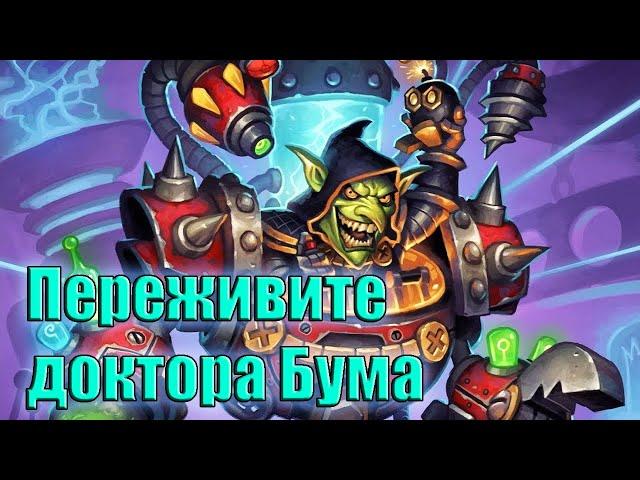 Hearthstone. Проект Бумного дня. Секретная лаборатория. Выживание. Переживите доктора Бума