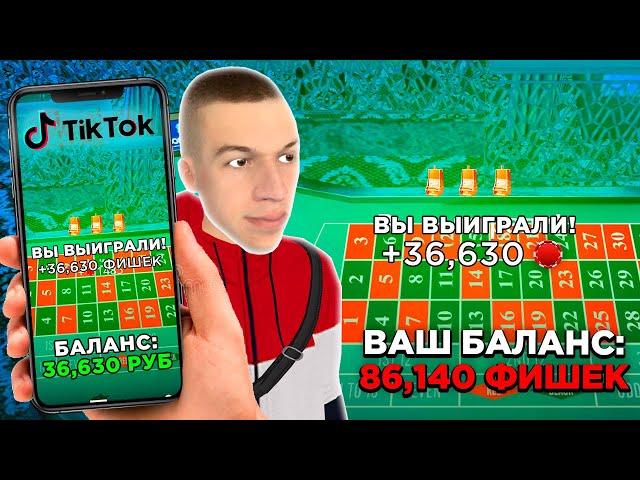 ТАКТИКА КАЗИНО ИЗ ТИК ТОК  РАБОТАЕТ! GTA RADMIR RP