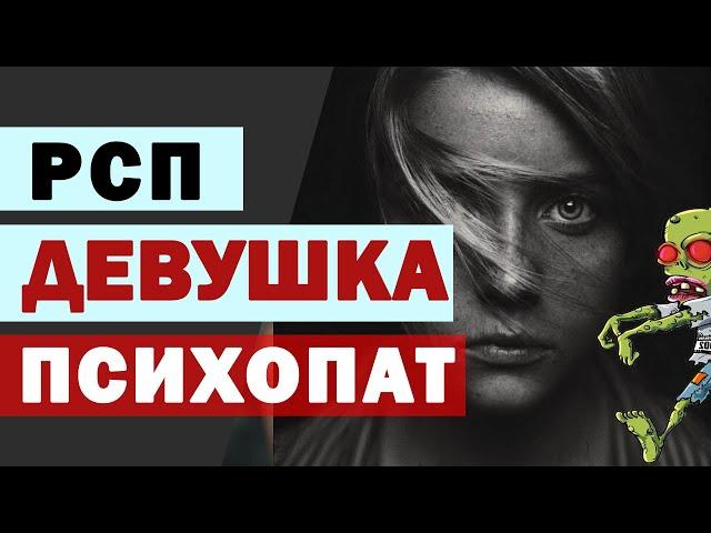 ЖЕНЩИНА ПСИХОПАТ | РСП в пограничном состоянии | МД | девушка с ребенком | разведенка | НЕ АЛЕНЬ