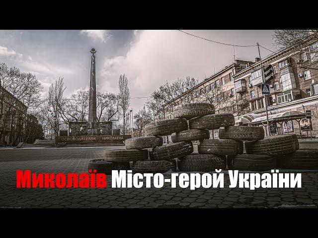 Миколаїв | Місто-герой України | Документальний фільм