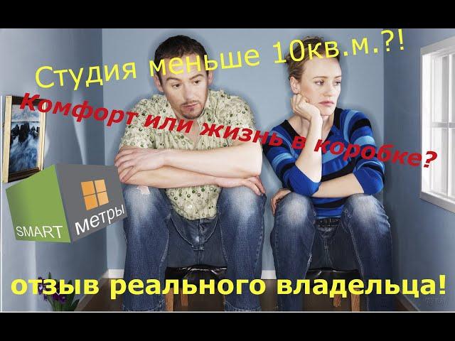 Купил студию меньше 10 кв.м.! Пожалел? Отзыв реального владельца долевой студии!