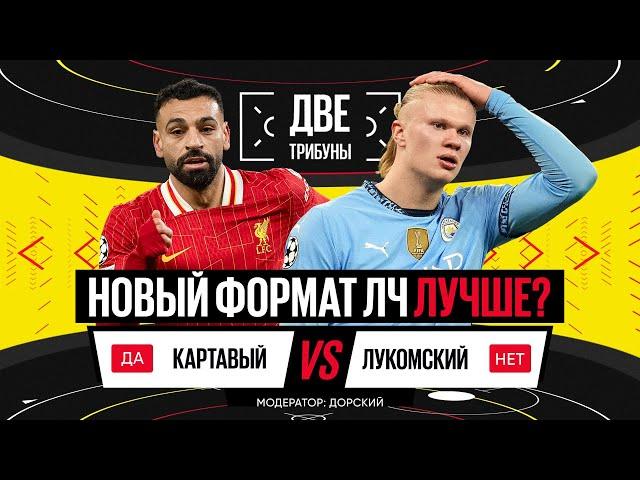 Картавый vs Лукомский // Новый формат ЛЧ лучше? // Две трибуны // Дебаты