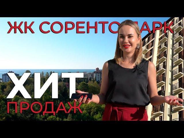 ЖК Сорренто парк. Квартиры от застройщика в Олимпийском парке. Недвижимость Сочи