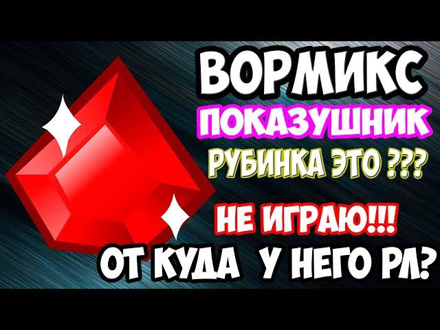 Вормикс ► Показушные РУБИНКИ ► Бибиков вернись ! ОЧУХАЙТЕСЬ