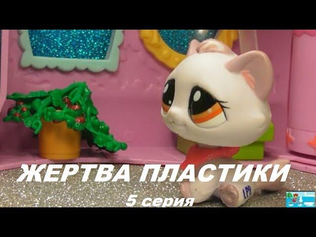 LPS: ЖЕРТВА ПЛАСТИКИ 5 серия