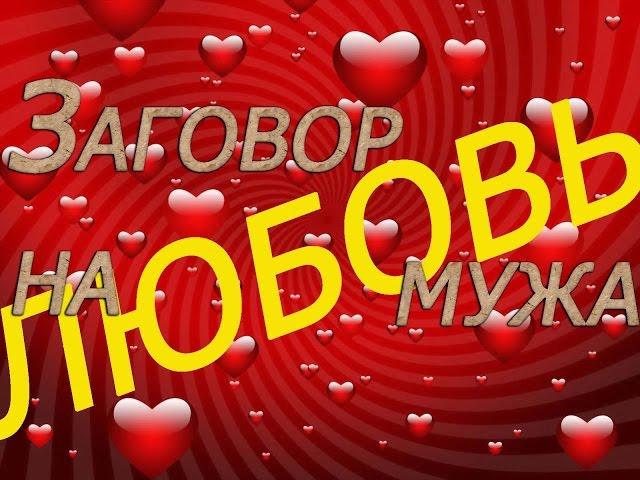 Заговор на любовь мужа