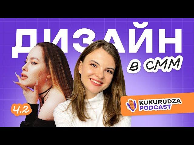 ДИЗАЙН В СММ | САБАТІКАЛ | РОБОТА З КЛІЄНТАМИ | KUKURUDZA PODCAST