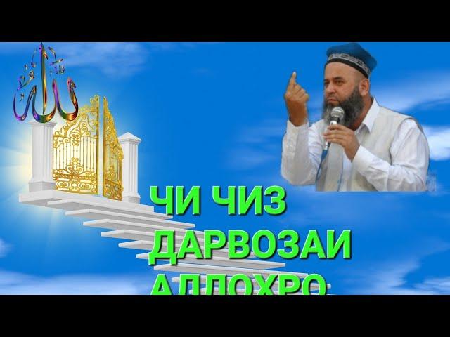 ХОЧИ МИРЗО - Чи чиз дарвозаи Худоро мекушояд? Гуш кун, рахмат мегуи