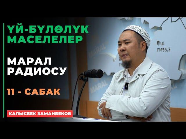 Калысбек Заманбеков: ҮЙ-БҮЛӨЛҮК МАСЕЛЕЛЕР | Марал радиосу | 11 - сабак | 19.09.2024