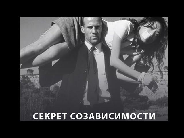 Секрет Созависимости