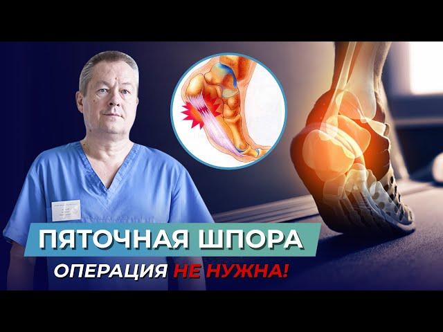 Операция НЕ НУЖНА! Как лечить пяточную шпору? Что делать при пяточной шпоре? Лечение пяточной шпоры