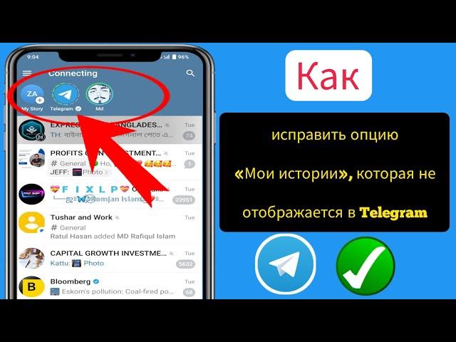 Как исправить опцию «Мои истории», которая не отображается в Telegram 2024