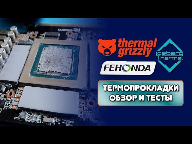 Fehonda vs THERMAL GRIZZLY vs ICEBERG/ТЕСТ ТЕРМОПРОКЛАДОК/minus pad 8/thermal drift ice