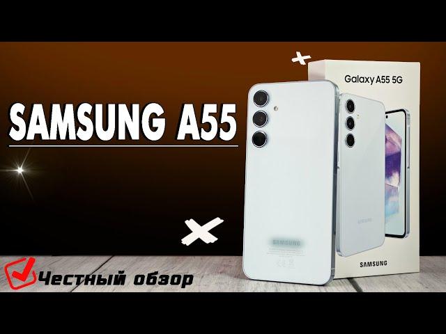 Samsung A55. Цепляет с первой секунды. Полный обзор со всеми тестами. Корпус из металла и стекла.