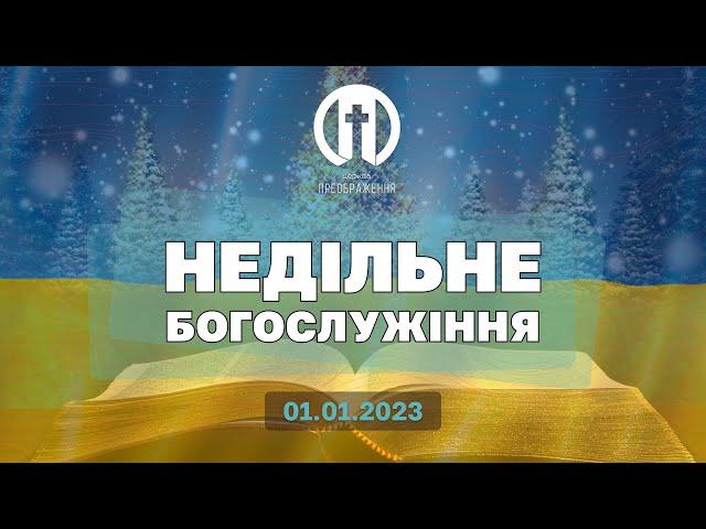 Церква Преображення | Богослужіння 01.01.2023