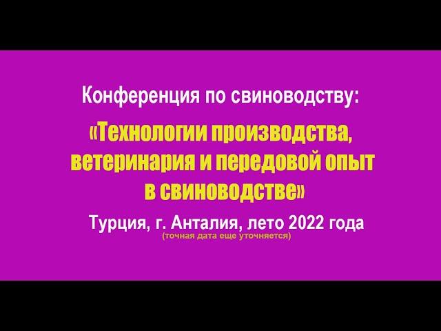 Конференция по свиноводству: "Технологии, ветеринария и передовой опыт в свиноводстве"