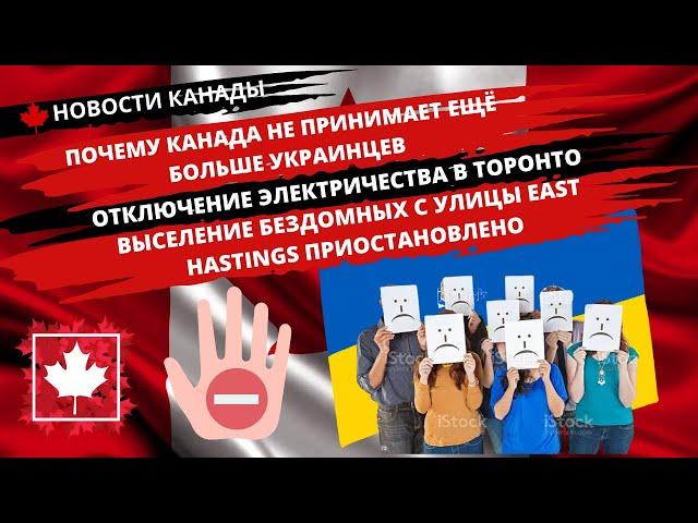 НОВОСТИ КАНАДЫ. Почему Канада не принимает ещё больше украинцев? Отключение электричества в Торонто.