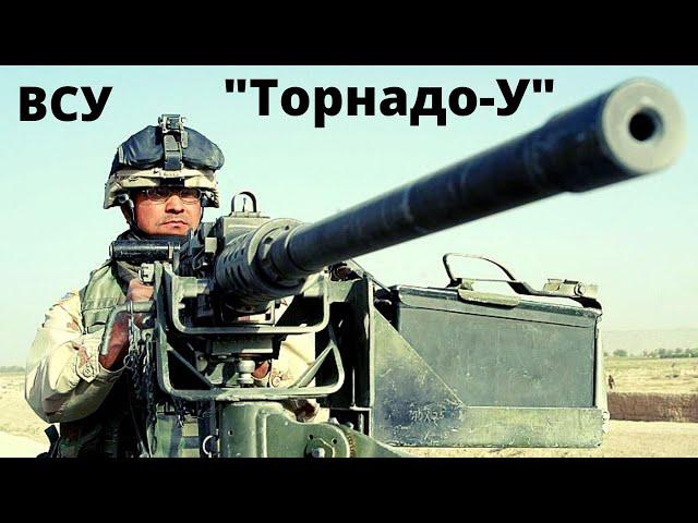 ВСУ вооружились "Торнадо-У" (показали видео)