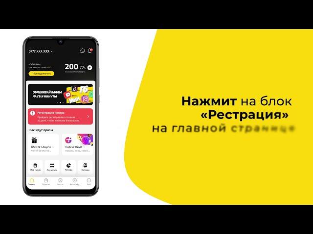 Как зарегистрировать номер в приложении Мой Beeline