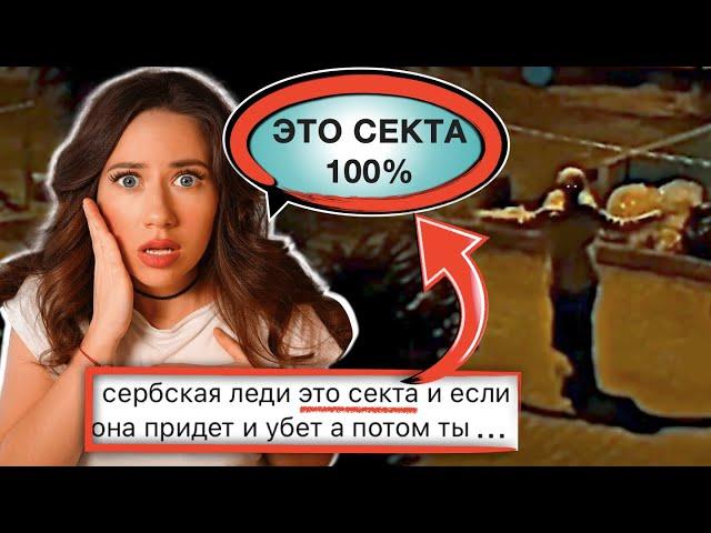 СЕРБСКАЯ ЛЕДИ ЭТО СЕКТА - Комментарии Подписчиков - Переписка ч.3 | Elli Di Online