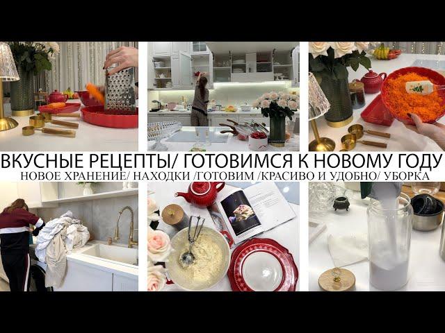 ГОТОВИМСЯ К НОВОМУ ГОДУ️ВКУСНЫЕ РЕЦЕПТЫКРАСИВО И УДОБНОНОВОЕ ХРАНЕНИЕНАХОДКИГОТОВИМУБОРКА️