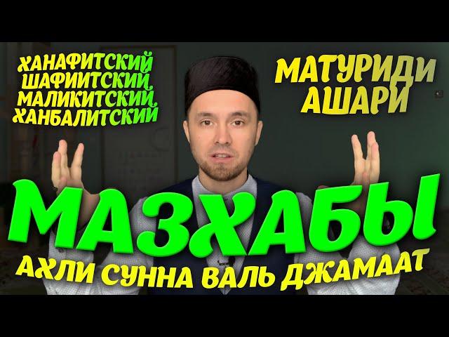 МАЗХАБЫ / Ахли Сунна Валь Джамаат