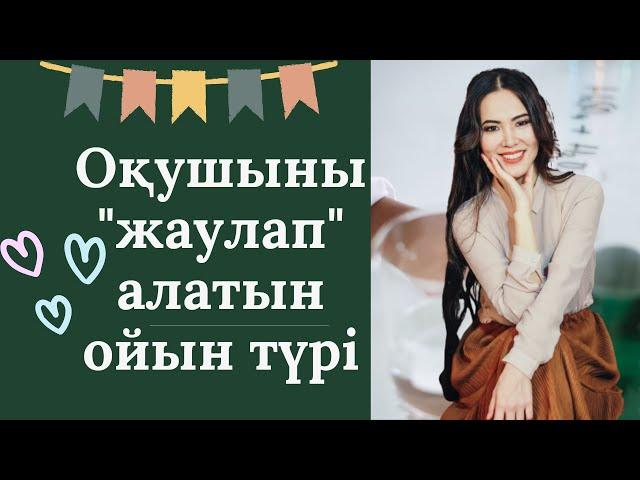 Оқушыны "жаулап" алатын ойын түрі