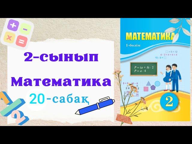 Математика 2 сынып 20 сабақ. 2 сынып математика 20 сабақ.