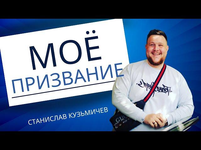 МОЕ ПРИЗВАНИЕ (03.09.2023) Проповедь / Станислав Кузьмичев / Церковь «Царство Бога» Хмельницкий