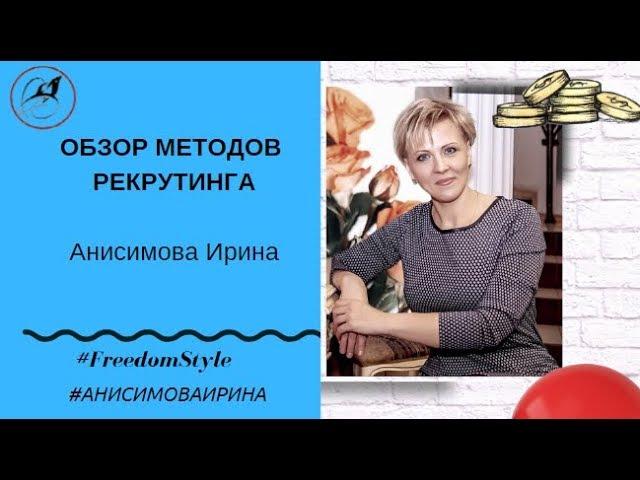 Обзор методов рекрутинга. Пособие для новичка. Как #рекрутировать